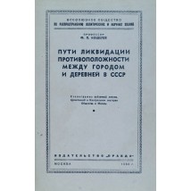 Кошелев Ф. П. Пути ликвидации противоположности между городом и деревней в СССР, 1950